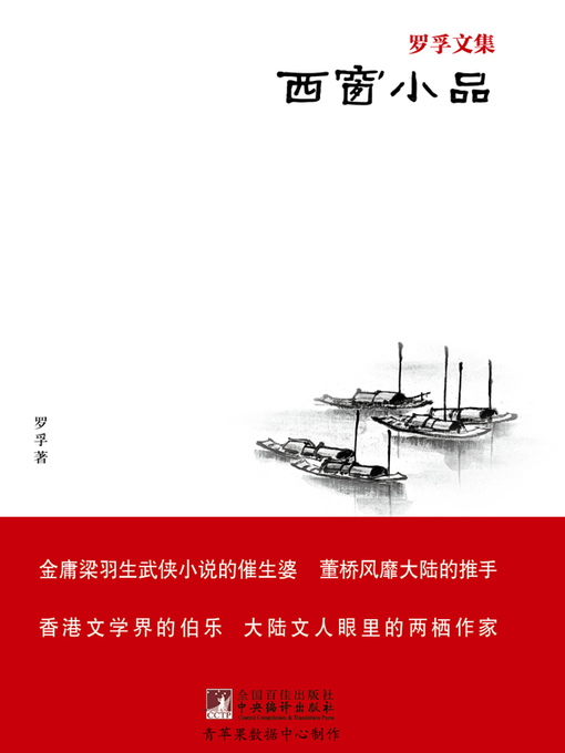 Title details for 西窗小品 by 罗孚 - Available